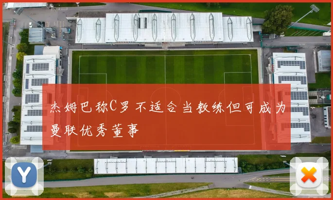 杰姆巴称C罗不适合当教练但可成为曼联优秀董事