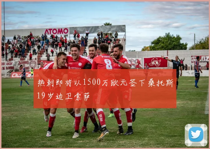 热刺即将以1500万欧元签下桑托斯19岁边卫索萨