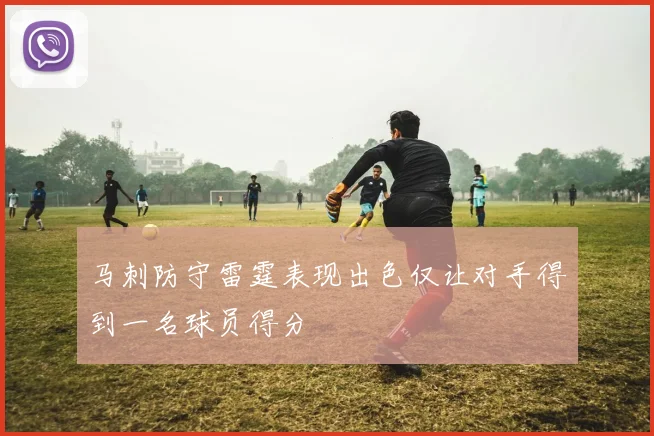 马刺防守雷霆表现出色仅让对手得到一名球员得分