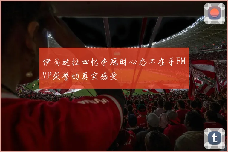伊戈达拉回忆夺冠时心态不在乎FMVP荣誉的真实感受