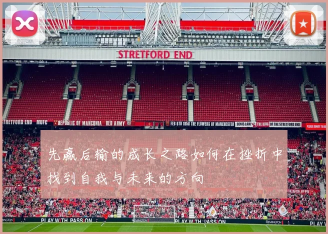 先赢后输的成长之路如何在挫折中找到自我与未来的方向