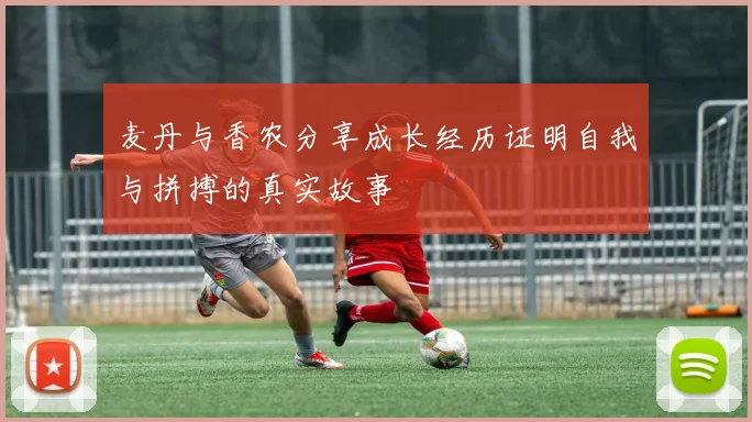 麦丹与香农分享成长经历证明自我与拼搏的真实故事