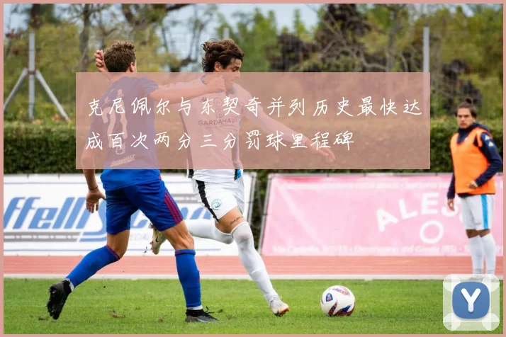 克尼佩尔与东契奇并列历史最快达成百次两分三分罚球里程碑