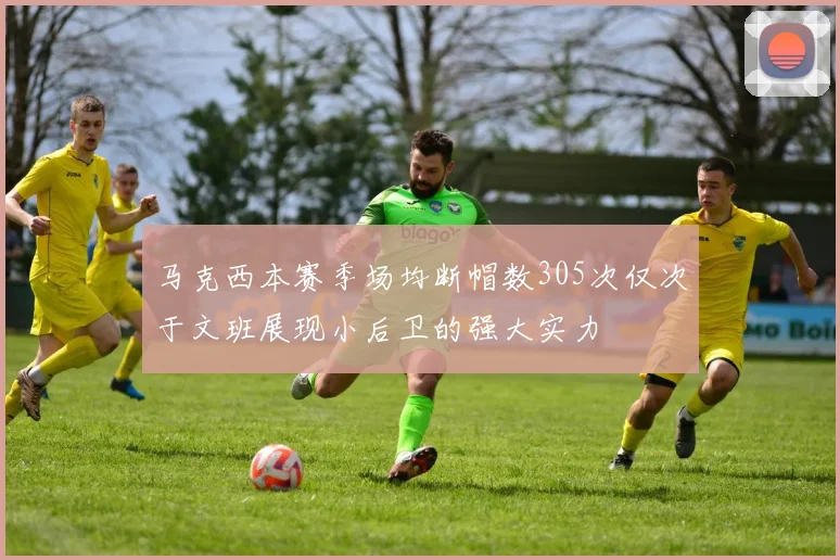 马克西本赛季场均断帽数305次仅次于文班展现小后卫的强大实力