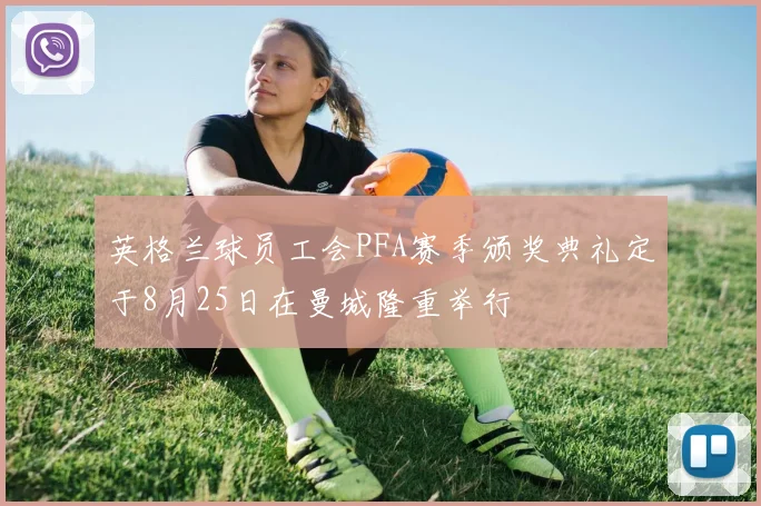 英格兰球员工会PFA赛季颁奖典礼定于8月25日在曼城隆重举行