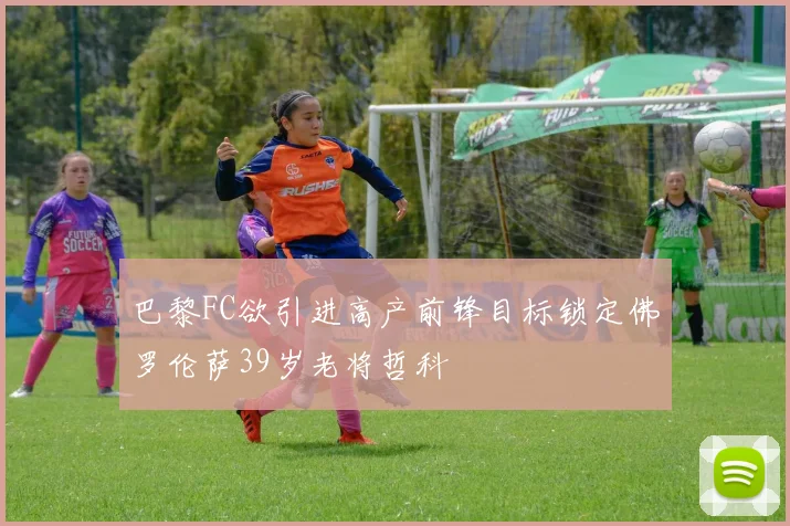 巴黎FC欲引进高产前锋目标锁定佛罗伦萨39岁老将哲科