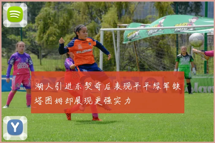 湖人引进东契奇后表现平平绿军缺塔图姆却展现更强实力