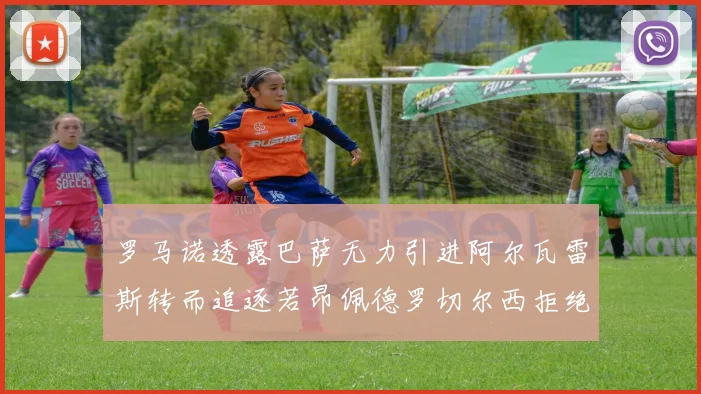 罗马诺透露巴萨无力引进阿尔瓦雷斯转而追逐若昂佩德罗切尔西拒绝放人